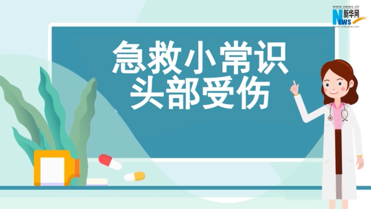 急救小常識 | 頭部受傷無小事，正確的處理方法很重要！