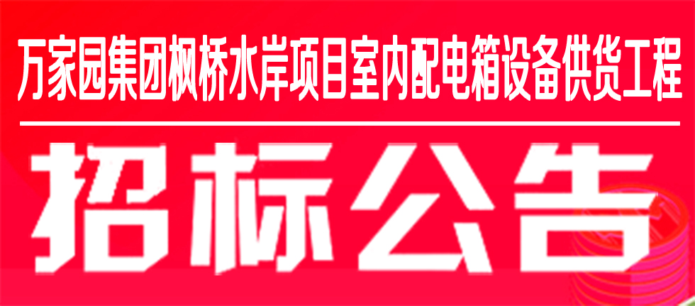 萬家園集團楓橋水岸項目室內(nèi)配電箱設備供貨工程招標公告